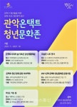 관악구, 문화 교류 확산에 나서...온택트 청년문화존 운영
