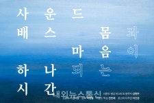 제주 자연과 청량한 싱잉볼 소리 담은 사운드배스: 몸과 마음이 하나되는 시간 개봉