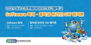 대구소프트웨어마이스터고등학교, SW축제·중학생 해커톤 개최