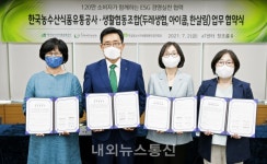 한국농수산식품유통공사, 3대 생활협동조합과 업무협약 체결