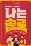 나는 SOLO 공식 포스터 첫 공개