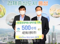 세진에스앤티(주), 음성장학회 장학금 500만원 기탁