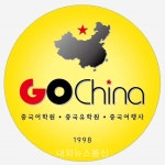 고차이나 중국어학원, 여름방학 중국어 특강 실시