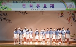 충주 국원초, 2021. 제7회 국원 동요제 열려