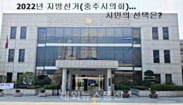 충주 정가(22), 내년 기초의원 후보군 알아보기