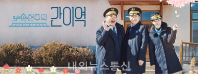 손현주의 간이역 4개월 간의 기차여행 마무리
