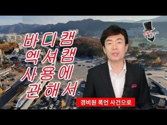경찰도 달고, 경비도 다는 보디캠, 바디캠의 사용 목적과 활용