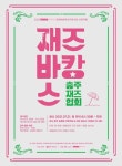 2021 충북문화재단 문화예술육성지원사업 선정작품...재즈 바캉스