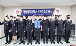 통영해경, 신임 해양경찰 15명 신규 임용식 가져