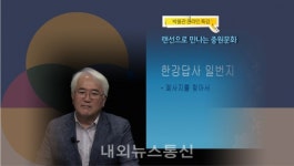 한국교통대학교 박물관, 랜선으로 만나는 중원문화 강연회 개최