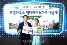 GS건설 자이TV 와 GS 샵, 국내 최초로 모델하우스 인테리어 제품 보며 실시간 구매하는 콜라보 라이브커머스 방송 진행