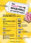대구시· 대구관광재단, 두근두근 대구 여행 라이브커머스 홍보 판매 실시