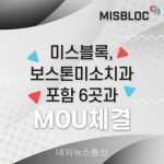미스블록, 보스톤미소치과 등 6곳 MOU체결