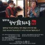 서귀포 월평마을 도시재생현장지원센터 월평마을 할망食워크숍 개최