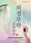(재)충주중원문화재단 허정무락(虛静舞樂) 기획공연 마련