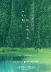 안단테, 월드 가곡 콘서트 안단테 더 포에트리 개최