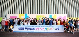 서산시 성연면주민자치회, 왕정리 생태통로 벽화 조성