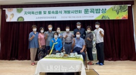 원주시 소초면 주민자치위원회, 운곡밥상 개발 시연회 개최