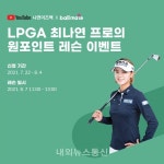 볼메이트, LPGA 최나연 프로의 원포인트 레슨 이벤트 실시