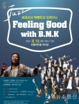 포천시, 반월아트홀에서 펼치는 한 여름밤의 콘서트 브라소닛 빅밴드와 함께하는 Feeling good with B.M.K