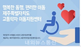 제주도, 교통약자 특별교통수단 서비스 대폭 확대
