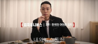대상㈜ 종가집, 김치 유니버스 2화 문화 편 공개