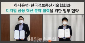 하나은행, 한국정보통신기술협회와 디지털 금융 혁신 분야 협력을 위한 업무협약 체결
