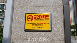 청주시, 가경아이파크2단지 금연아파트 지정