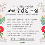 예천군 여성회관 2021년도 여성교육 수강생 모집