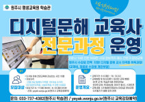 원주 평생교육원 학습관, 디지털 문해 교육사 전문과정 운영