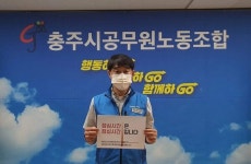 박정식 충주시청 공무원노동조합 위원장, 1213챌린지 동참