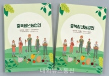 충북농업기술원, 청년농업인4-H회 영농스토리 발간