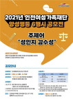 인천여성가족재단, 성인지 감수성 양성평등 6행시 공모전 개최