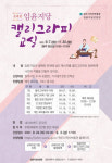 원주시 임윤지당성양관, 임윤지당 캘리그라피 교실 운영
