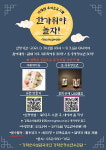 강화군청소년수련관, 비대면 추석프로그램 한가위야, 놀자!  참가자 모집