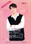 두근두근 방송사고 정민규, 개인 포스터 공개