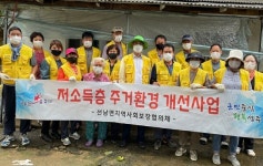 성주군,선남면지역사회보장협의체 사랑의 집수리 봉사활동 실시