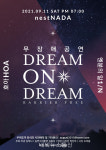 무장애공연 Dream On Dream 9월 11일 개최