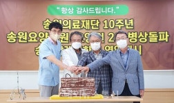 송원의료재단 창립 10주년 행사 열려