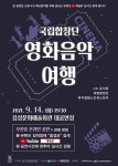 음성군「국립합창단 영화음악 여행」온라인으로 선보여