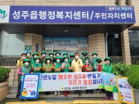성주군,성주읍 새마을협의회 버스승강장 청소 실시