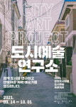 부평구문화도시센터, 도시예술연구소 연구원 모집