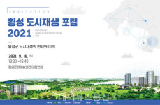 횡성군-강원연구원, 도시재생 포럼 개최