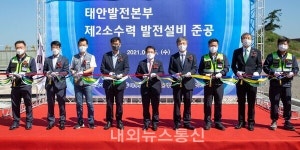 서부발전(주) 태안 9,10호기 제2소수력발전소 공사기간은 2020년 11월...올 4월에 취임한 박형덕 사장 9월 준공 커팅