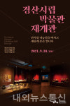 경산시립박물관, 리뉴얼 마치고 오는 30일 재오픈