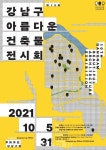 세곡커뮤니티센터, 강남구 제10회 아름다운 건축물 大賞