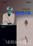 경산시립교향악단 창단연주회···전석 무료