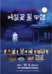 최대 유료관객 기록한 메밀꽃 필 무렵 구미문화예술회관 무대에 