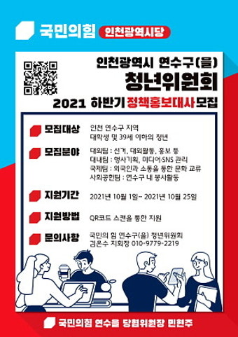 국민의힘 인천시 연수(을) 당협위원회, 청년위원회 정책홍보대사 공모