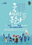 창작뮤지컬 굿 세워라 금순아, 충주시문화회관 무대에 오른다